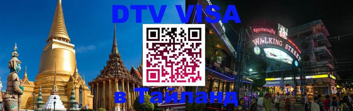 Visa ДТВ Тайланд помощь 